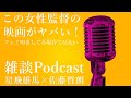 この女性監督の映画がヤバい！ーーフェミ叩きしている場合ではない｜雑談Podcast（星飛雄馬×佐藤哲朗）