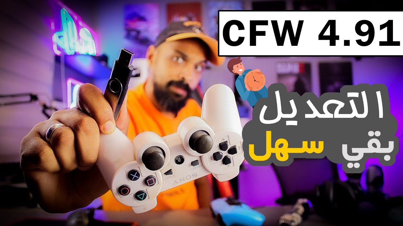 شرح تعديل PS3 CFW 4.91 اسهل طريقة !! الهوست العربي ! - YouTube