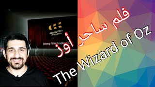 فلم ساحر اوز The Wizard of Oz