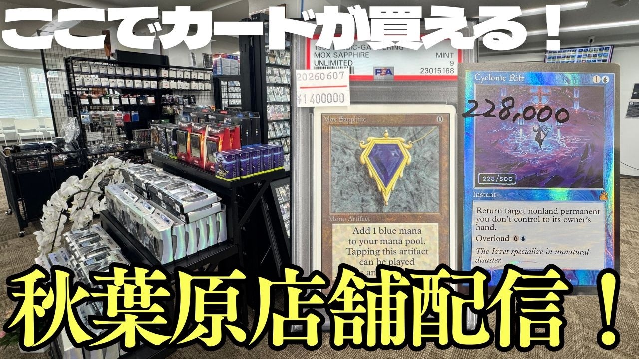 【店舗配信】福岡から最新入荷も!特別商品をチェック!秋葉原店舗から配信!【東京MTGオンラインブース】