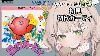 【星のカービィ GB】Switch2が無いのでエアライダーじゃなくて初代カービィに乗る！「ただいま」待ってるね～！【#新人vtuber /#八三月きうり】