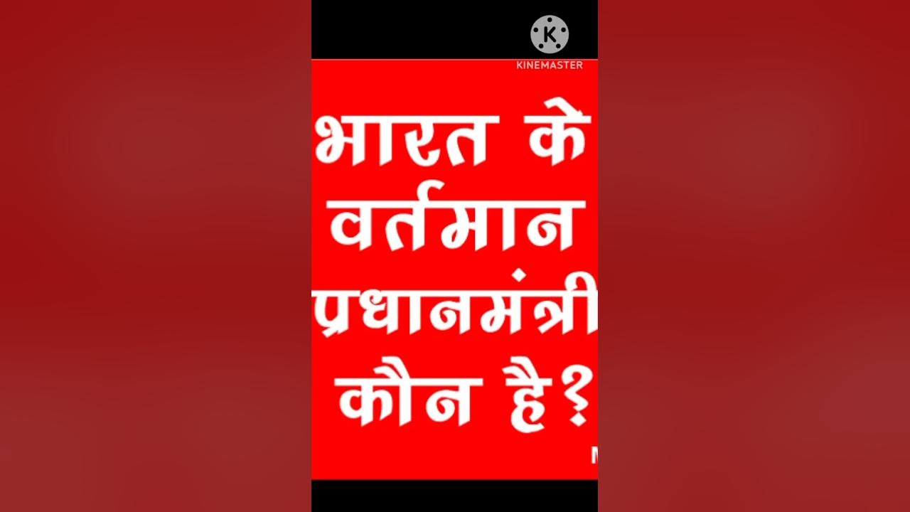 India Ke Present Tense Mein Prime Minister Kaun Hai YouTube india-ke-present-tense-mein-prime-minister-kaun-hai-youtube