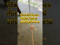 วิธีต่อเชือก#ต่อเชือก#rope #idea #เชือกไนลอน#เชือกใยยักษ์#เคล็ดลับ#เทคนิค#goodidea