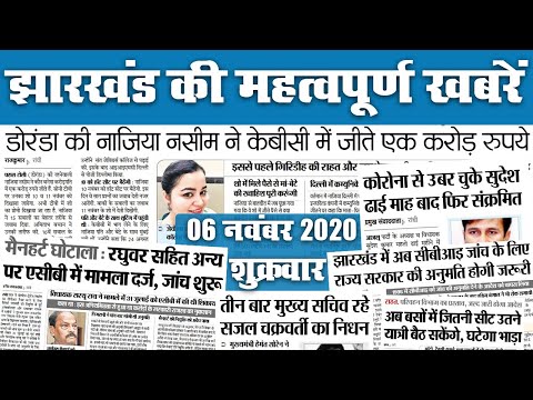 Jharkhand News:रांची की नाजिया KBC में करोड़पति, मैनहर्ट मामले में रघुवर फंसे, बसों की बदली गाइडलाइन