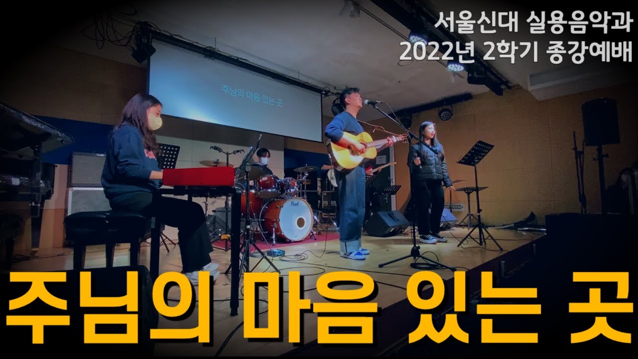 주님의 마음 있는 곳 | 서울신대 실용음악과 미학학생회 예배국 | 2022학년도 2학기 종강예배
