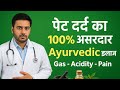 👨‍⚕️👉पेट दर्द का 100% असरदार Ayurvedic इलाज | Pet Dard pakka ilaj| Gas, Acidity &amp; Bloating Cure"