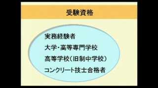 コンクリート主任技士受験対策コースガイダンス　日建学院