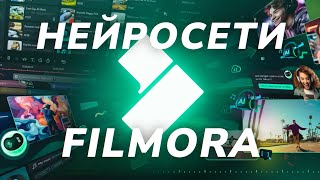 * Видеомонтаж с помощью ИИ | Filmora 13