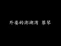 外婆的澎湖湾 蔡琴 歌词版 外婆的澎湖湾 蔡琴 歌词版