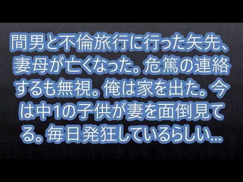 間男と不倫旅行に行った矢先、妻母が亡くなった。危篤の連絡するも無視。俺は家を出た。今は中1の子供が妻を面倒見てる。毎日発狂しているらしい