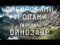 СИБИРСКИМИ ТРОПАМИ - ПЕРЕВАЛ ДИНОЗАВР \ frostarts.ru \ аэросъемка в Иркутске