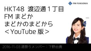 November 3, 2016 broadcast: F-Mado, Yuki Shimono