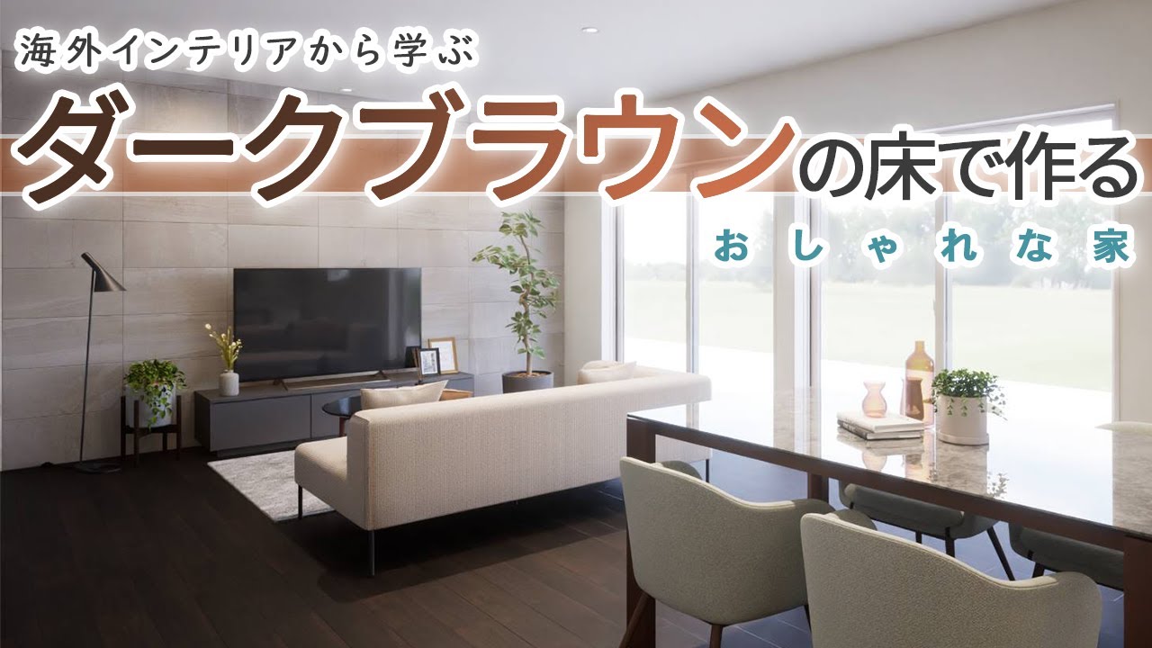注文住宅/リフォーム】ダークブラウンの床でおしゃれな家作り