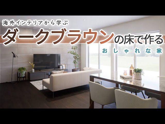 注文住宅/リフォーム】ダークブラウンの床でおしゃれな家作り