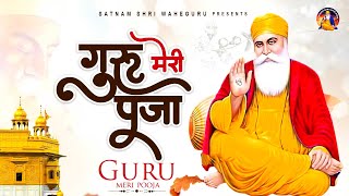 बहुत ही प्यारी अरदास Guru Meri Pooja | Guru Meri Puja : Wahe Guru Ji Ke Bhajan : ਗੁਰੂ ਮੇਰੀ ਪੂਜਾ