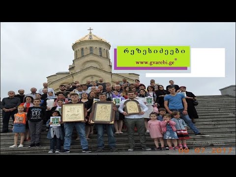 რეზესიძეები - გვარის დალოცვა 09 07 2017