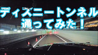 祝開通 東京ディズニーリゾート4月8日開通 トンネル道路 を通ってみた Youtube