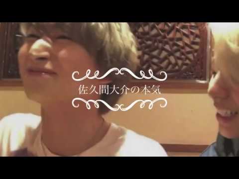 【Snow Man】佐久間大介の本気【KISSIN‘ MY LIPS】
