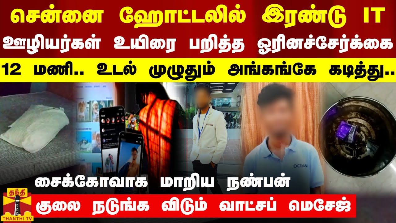 சென்னை ஹோட்டலில் இரண்டு IT ஊழியர்கள் உயிரை பறித்த ஓரினச்சேர்க்கை - குலை நடுங்க விடும் வாட்சப் மெசேஜ்