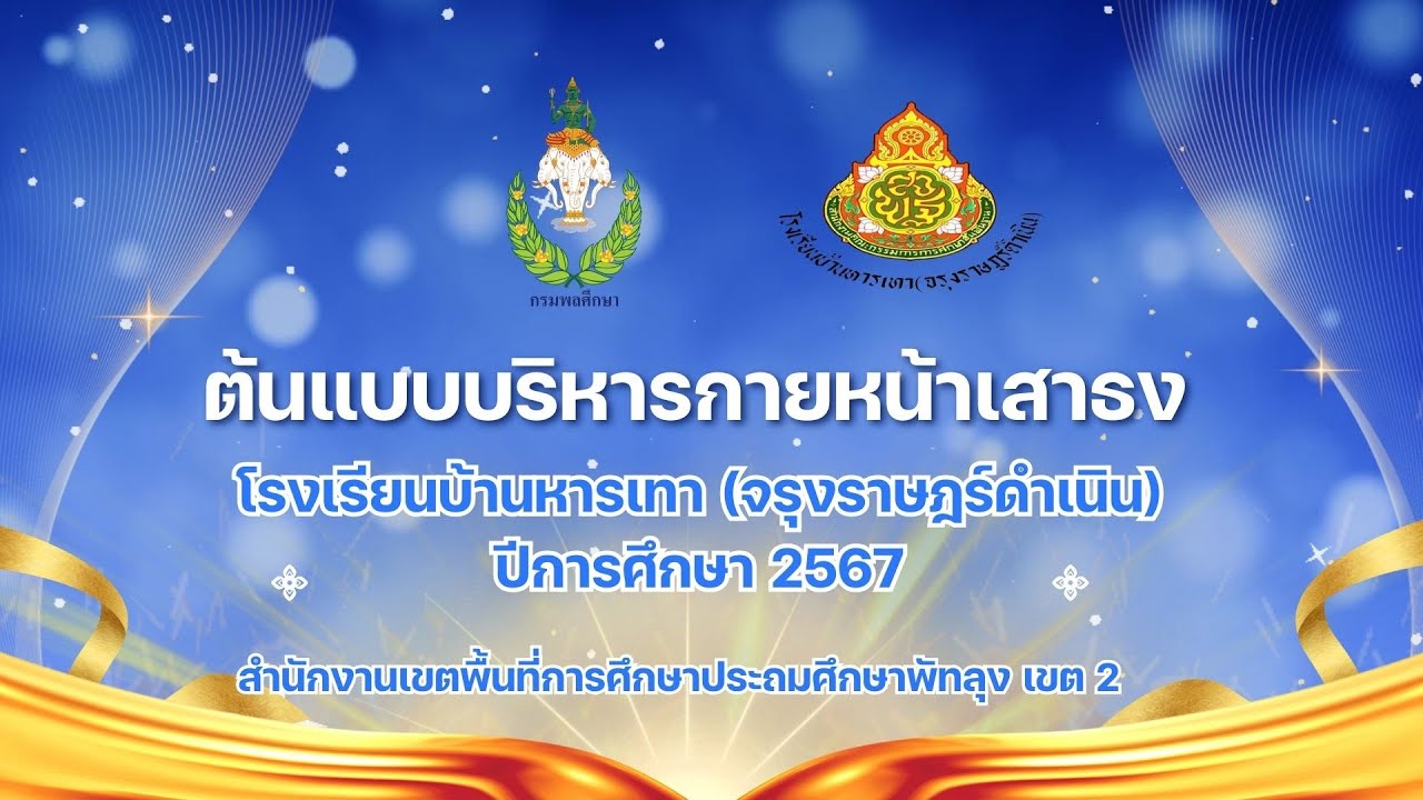 การประกวดต้นแบบบริหารกายหน้าเสาธงโรงเรียนบ้านหารเทา (จรุงราษฎร์ดำเนิน)  ประจำปี 2567