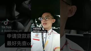 贷款前先查ccris的好处！