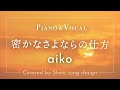 aiko『密かなさよならの仕方』cover【Piano&Vocal / 歌詞付きショートver】