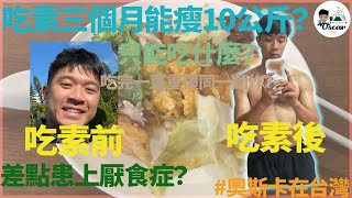 『奧斯卡在台灣』奧斯卡分享系列｜吃素三個月的身體變化｜吃素吃到患上厭食症？｜只吃豆腐一直在放屁？