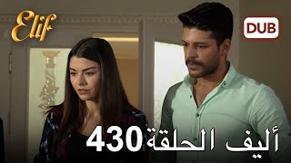 أليف الحلقة 430 | دوبلاج عربي