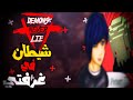 الشيطان لا يكذب أبدا الطماع يقتله الكذاب 4 Demons Never Lie مترجم عربي 