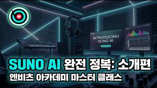 [SUNO AI 1강] 작곡가들은 AI를 어떻게 쓸까? 수노 AI 완전 정복 시작하기
