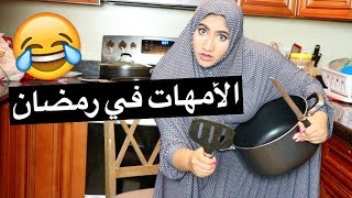 الأمهات في رمضان Moms In Ramadan