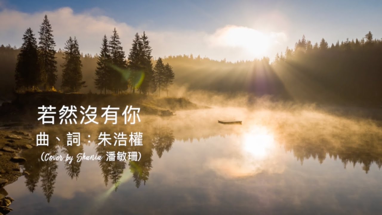 若然沒有你 (粵語詩歌，曲詞：朱浩權，Cover by Shania)