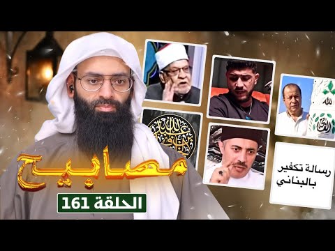 مصابيح 161 رسالة تكفير من بنت لبنانية محمد بن شمس الدين