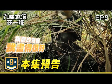 【#九條好漢在一班】EP9預告｜星兵偽裝全消失？！阿龐連長找破頭！