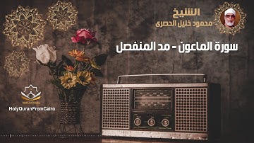 سورة الماعون -  محمود خليل الحصري (مد المنفصل) - Surat Al Maoon - Mahmoud Khaleel El-Husary