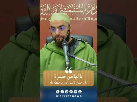 يا لها من حسرة | للأستاذ ثابت بن سعيد الجراري حفظه اللـه