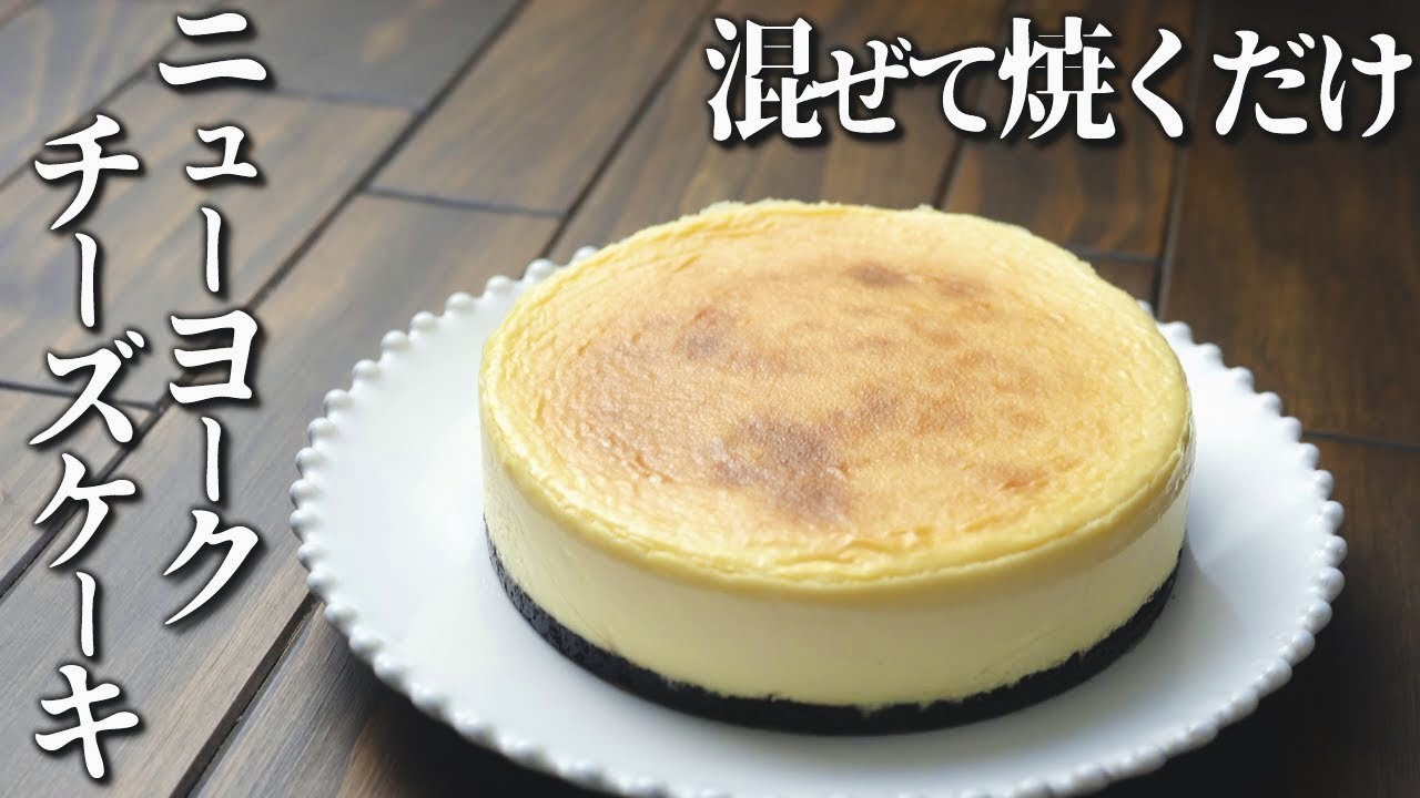 混ぜて焼くだけ！濃厚ニューヨークチーズケーキ - YouTube