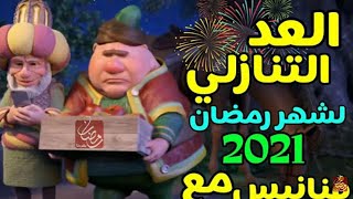 العد التنازلي لشهر رمضان 2021||كم يوم باقي على شهر شعبان المبارك 2021