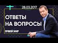 ОТВЕТЫ НА ВОПРОСЫ - Прямой эфир от 28 марта 2017 года // Артем Толоконин