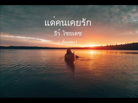 แด่คนเคยรัก - ธีร์ ไชยเดช Cover  [ เนื้อเพลง ] | 🎵 IKEANO PIANO