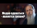 Модно одеваться - является грехом?