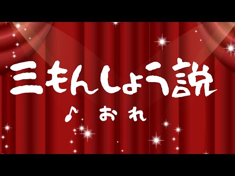 いまさら「三文小説」歌ってみた！