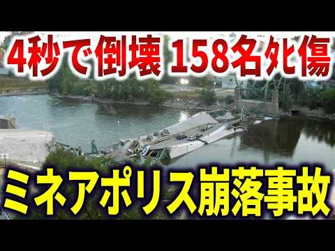 検査済みの橋が4秒で崩落。42年間放置された設計ミスが13名の命を奪ったミネアポリス高速道路崩落事故【ゆっくり解説】