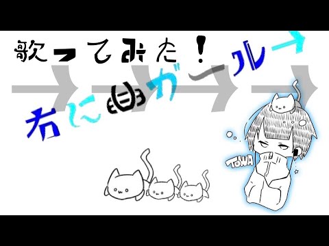 [歌ってみた]　右に曲ガール/とわ　キー　+3