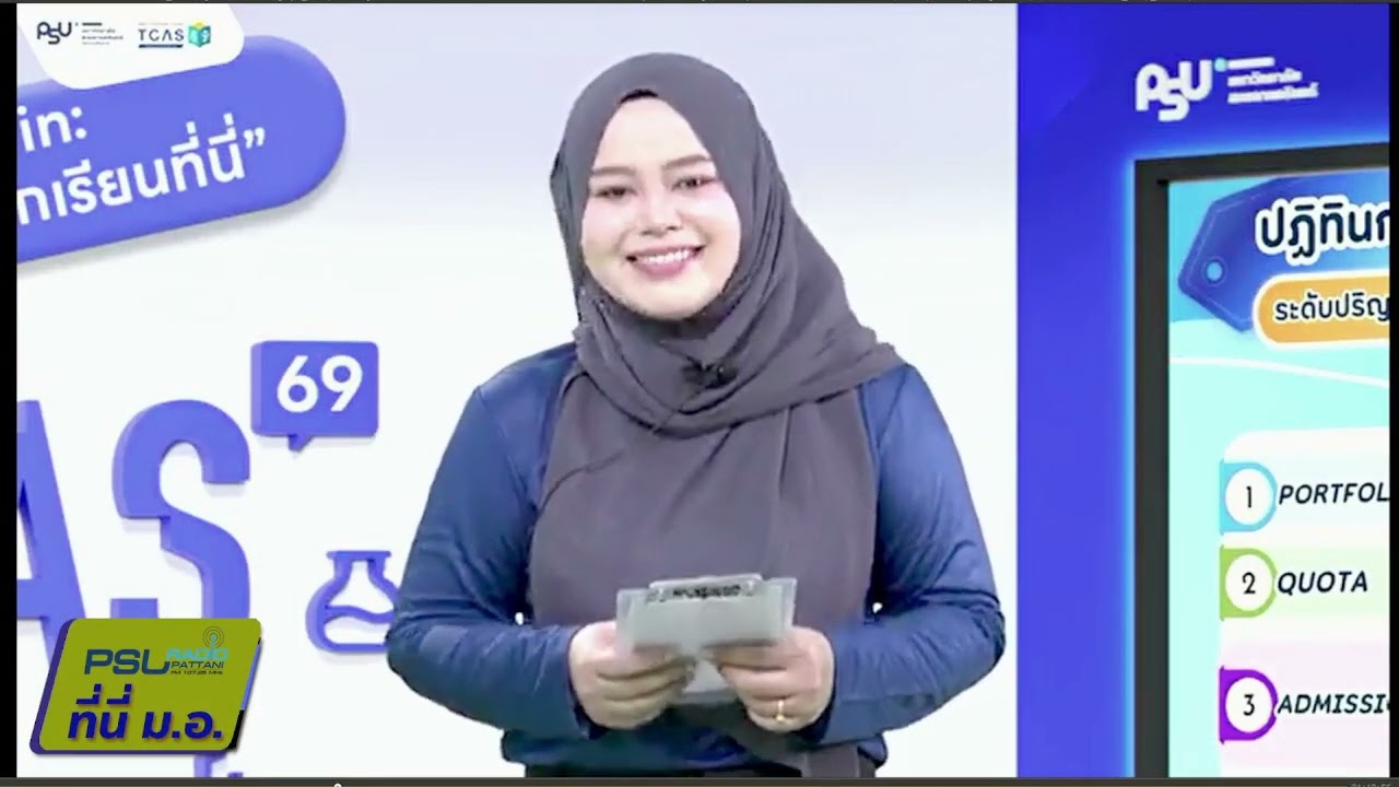 รายการ ที่นี่ ม.อ. วันศุกร์ ที่ 6 มีนาคม 2569 ดำเนินรายการโดย หทัยกาญจน์ เพชรประวัติ