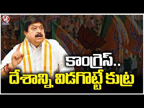 Congress Trying to Divide the Nation,’ Says BJP Ramachandra Rao  | V6 News - V6NEWSTELUGU