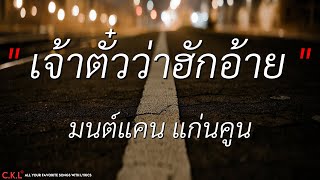 เจ้าตั๋วว่าฮักอ้าย, อ้ายฮักเขา ตอนเจ้าบ่ฮัก - มนต์แคน แก่นคูน (เนื้อเพลง)