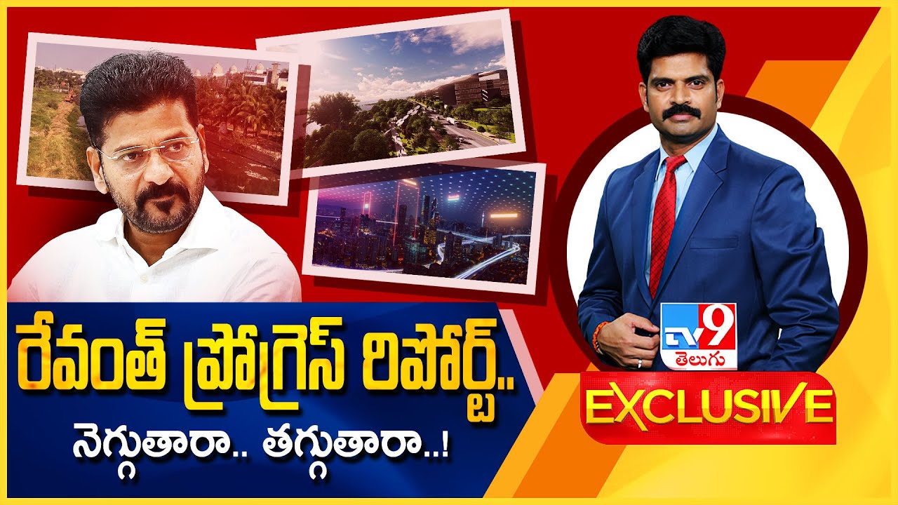 Tv9 Rakesh Reddy TV9 Exclusive : రేవంత్ ప్రోగ్రెస్ రిపోర్ట్.. నెగ్గుతారా.. తగ్గుతారా ...