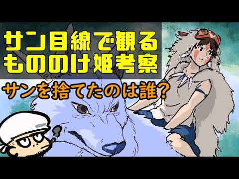 サンの苦悩とは？サンを捨てたのは誰？もののけ姫考察シリーズ③【ジブリ】