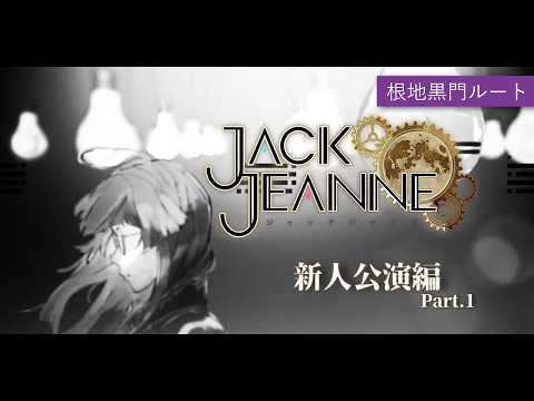【ジャックジャンヌ】根地黒門に並び立つ Part.1【よなが/#Vtuber】